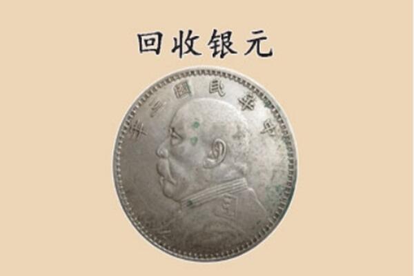 北辰区回收银元电话.jpg